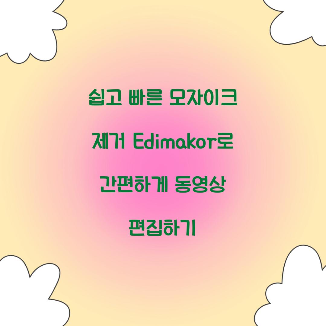 쉽고 빠른 모자이크 제거