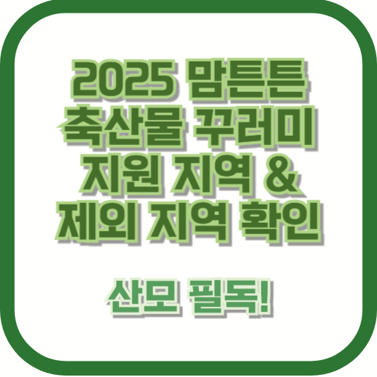 2025 맘튼튼 축산물 꾸러미 지원 지역 &amp; 제외 지역 확인 ❘ 산모 필독!