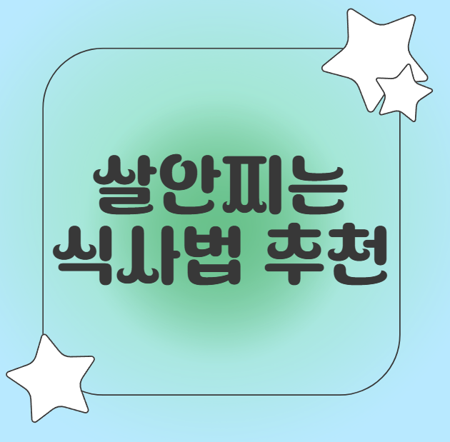 살안찌는 식사법 추천