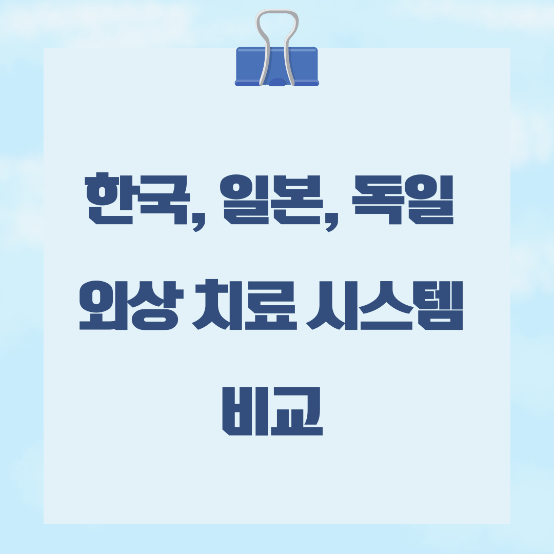 한국, 일본, 독일 외상 치료 시스템 비교