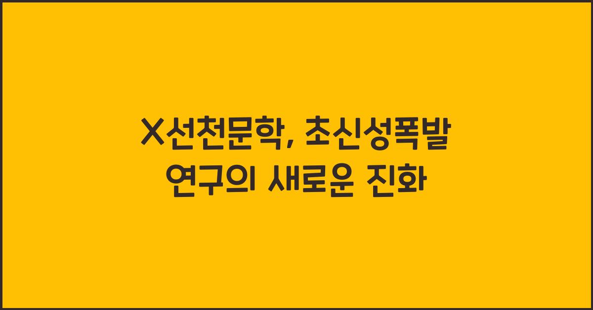 X선천문학, 초신성폭발 연구