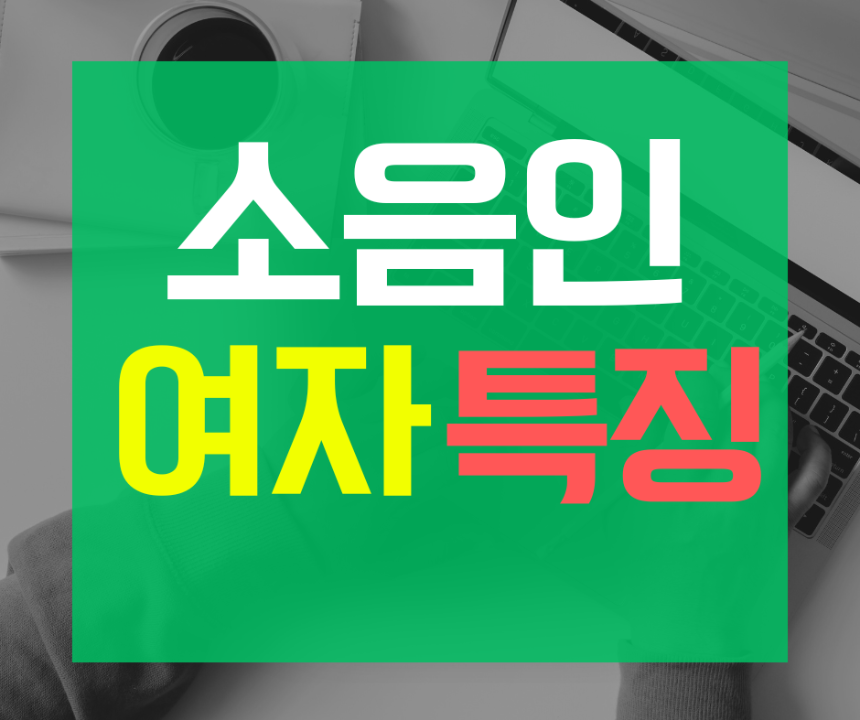 소음인 여자 특징