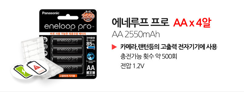 에네루프 프로 AA 충전지 설명