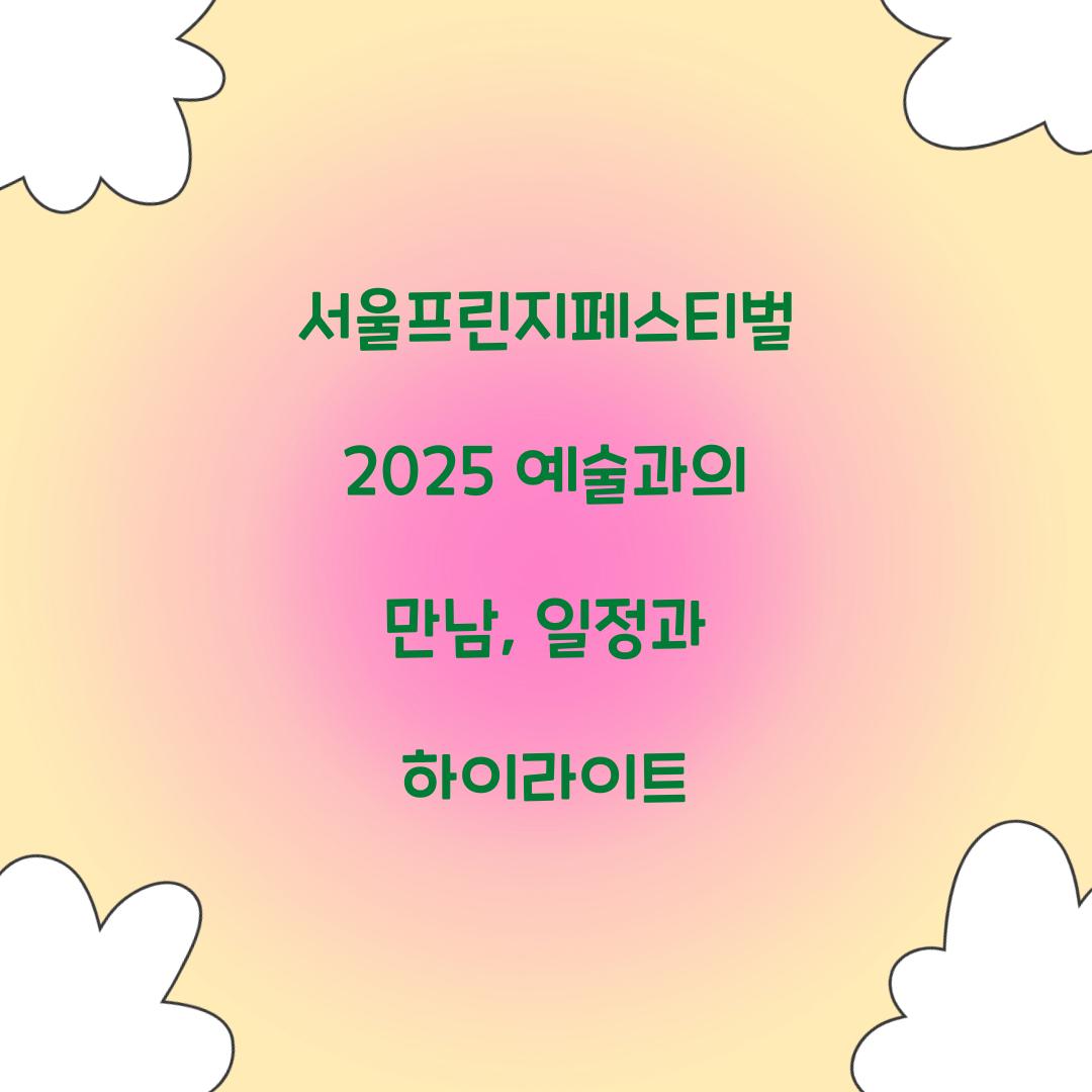 서울프린지페스티벌