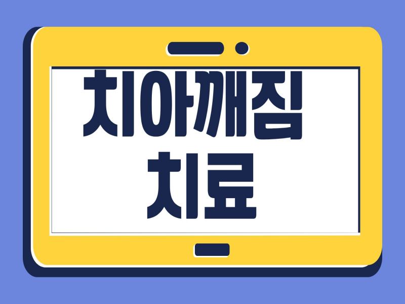 치아깨짐 치료