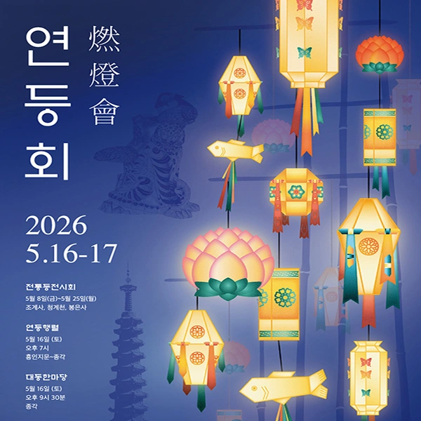 2026 연등회 연등행렬 안내