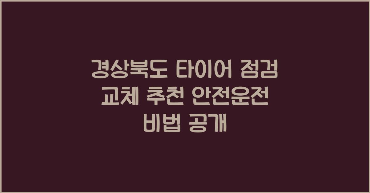 경상북도 타이어 점검 교체 추천