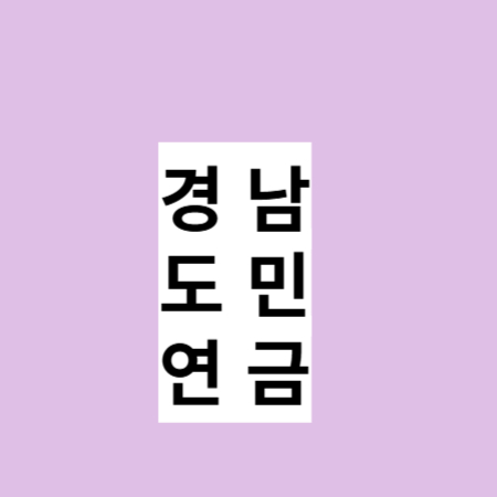 경남도민연금