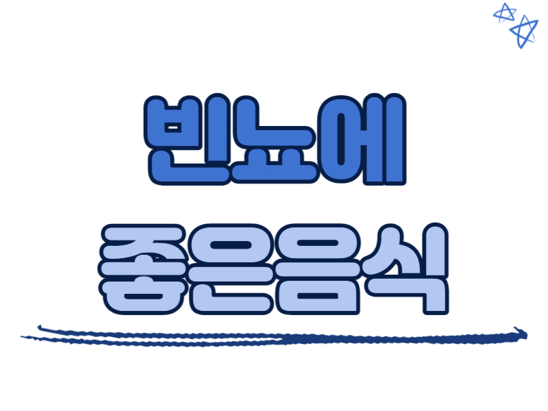 빈뇨에 좋은 음식