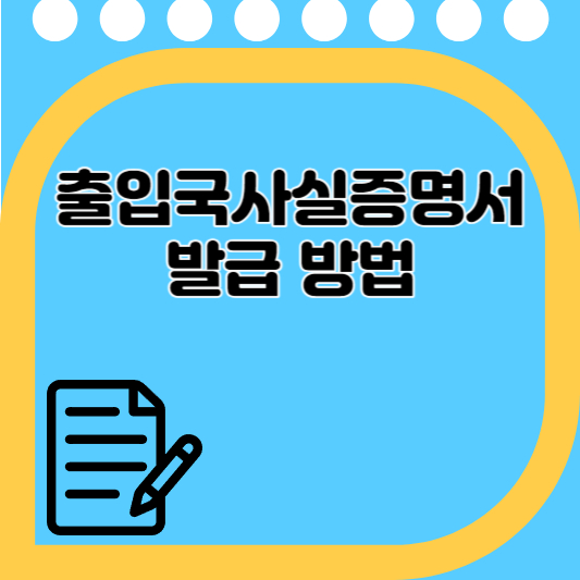 출입국사실증명서 발급 방법