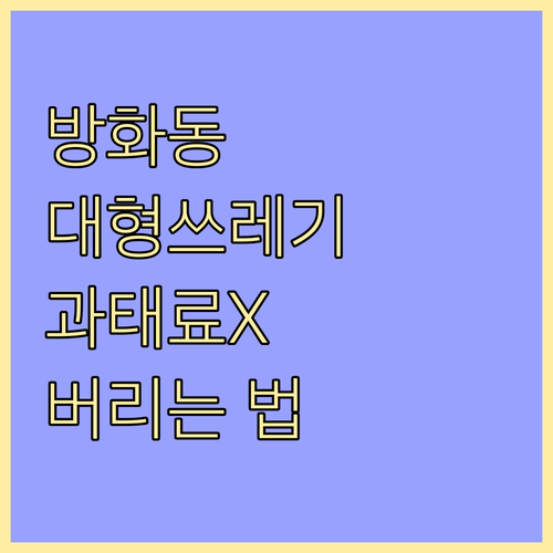 과태료 없는 방화동 폐기물 배출 대형..