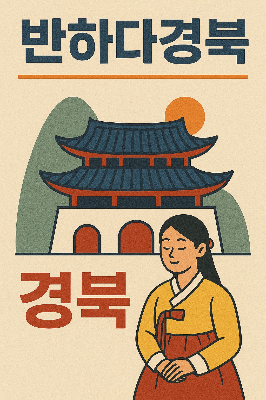 반하다경북