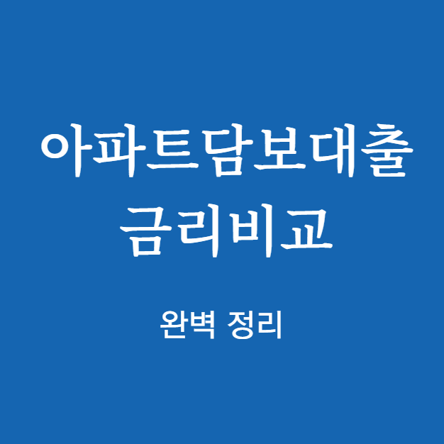 아파트담보대출 금리비교 확인