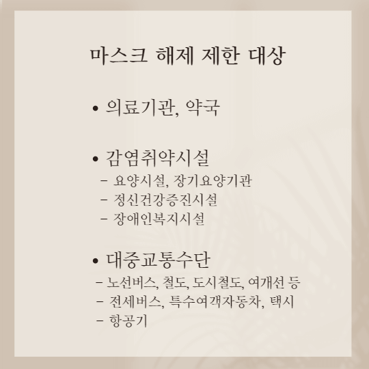 마스크-해제-제한-대상