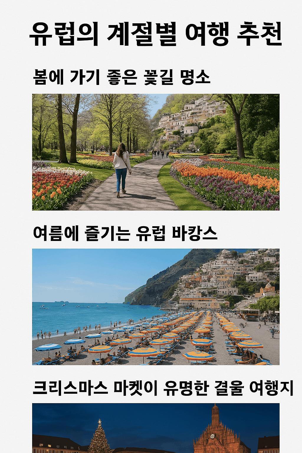 유럽의 봄꽃 정원, 여름 해변, 겨울 크리스마스 마켓을 계절별로 보여주는 여행 추천 포스터