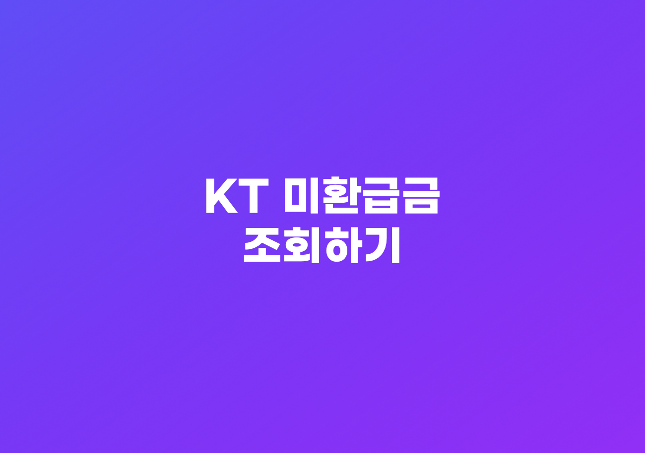 KT 미환급 금액 조회하기