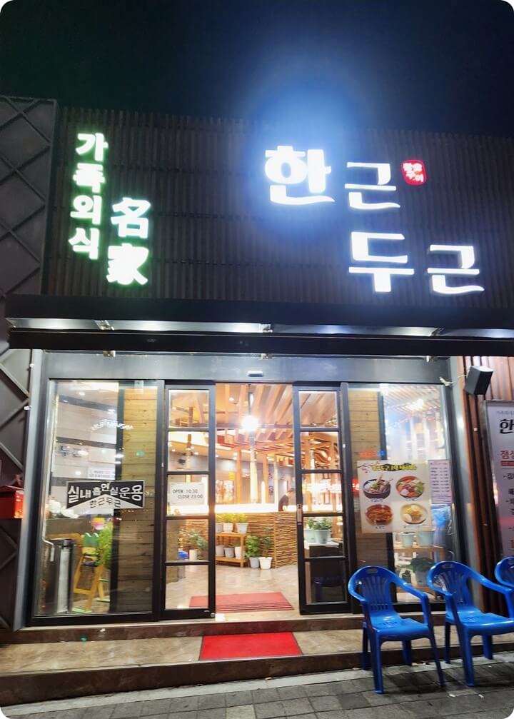 한근두근이라고 적힌 간판