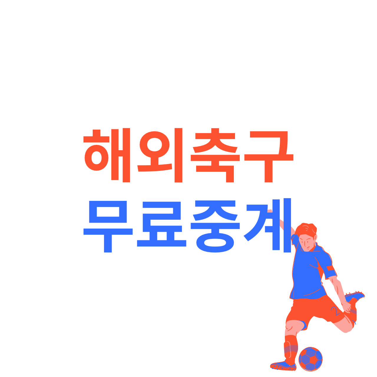토트넘 경기 무료시청 방법, 토트넘 크리스탈 팰리스 무료중계