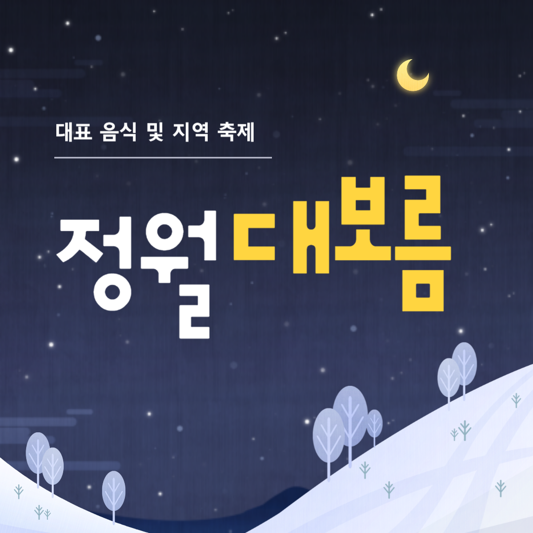 정월대보름 날짜 음식