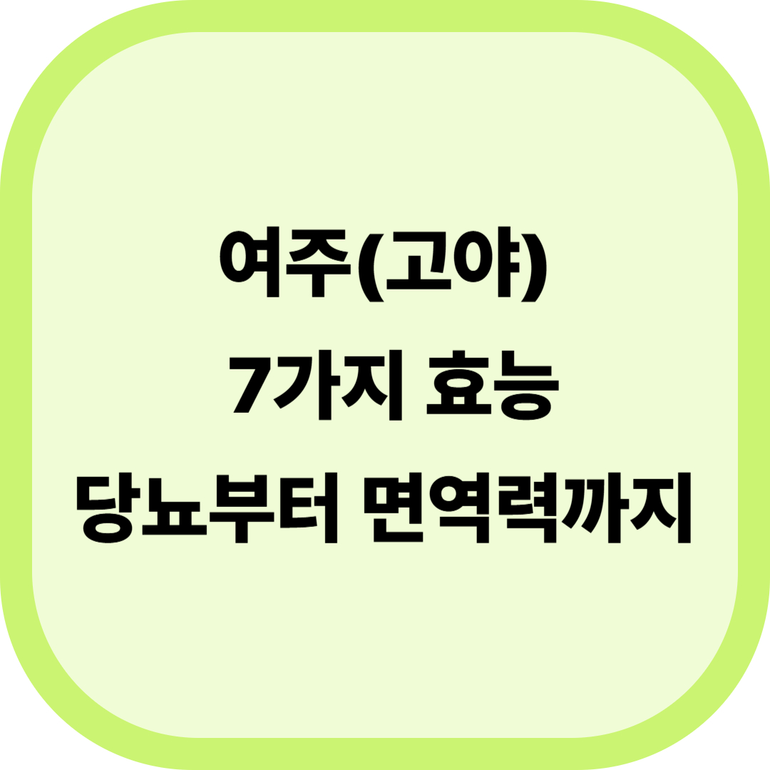 여주(고야)의 효능 7가지: 혈당 조절부터 면역력 강화