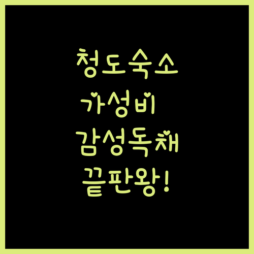 청도 가성비 숙소부터 감성 독채까지 ..
