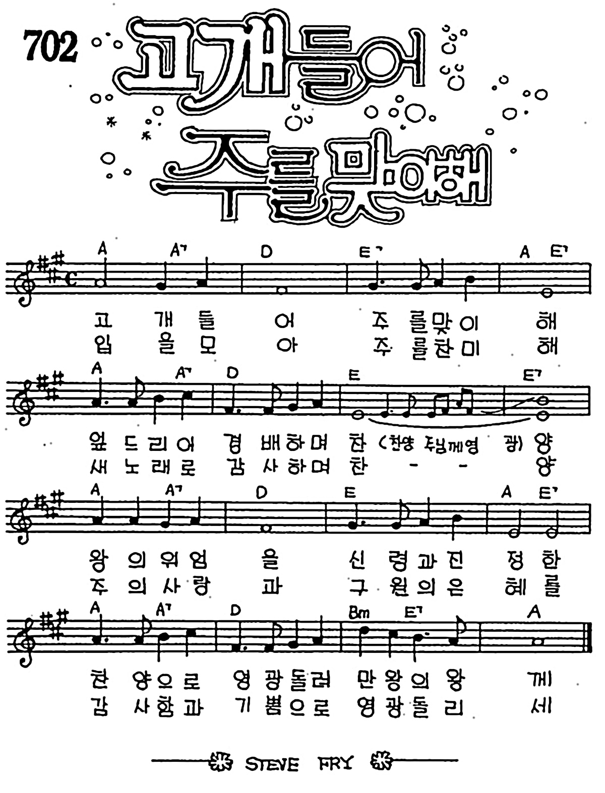 [CCM] 고개들어 주를 맞이해 #악보,가사,MP3 다운로드