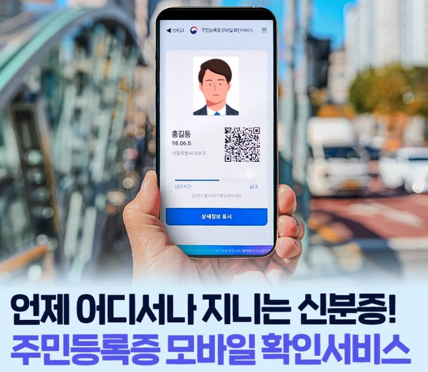 모바일-주민등록증-발급-효력-정부24-모바일신분증-QR-인증까지-모바일-주민등록증-발급하는-방법