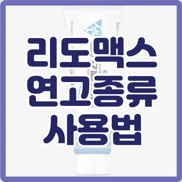 리도맥스 연고