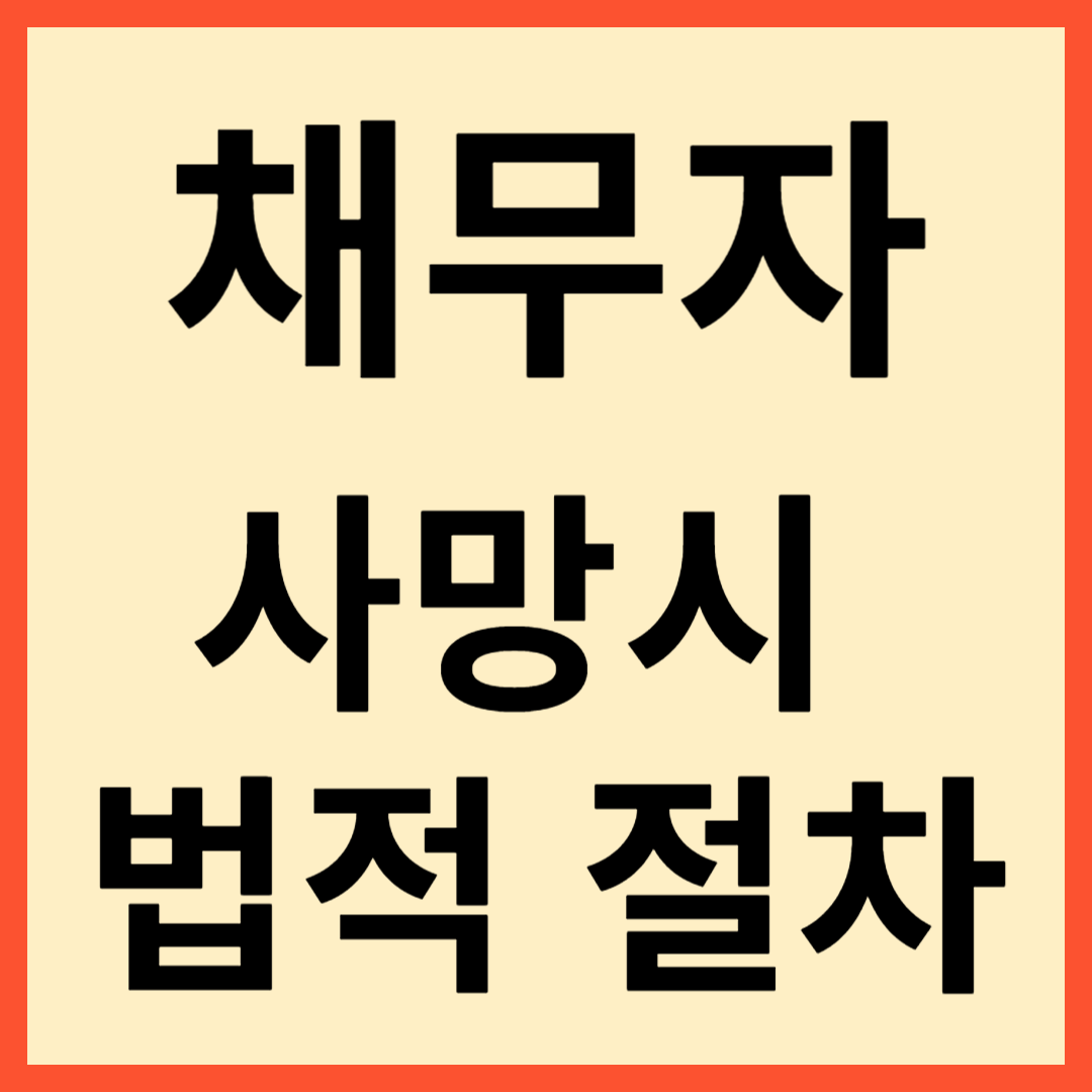 채무자 사망시 법적 절차