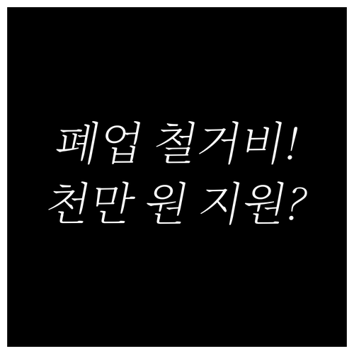 음식점 폐업 절차 돕는 철거비 지원금..