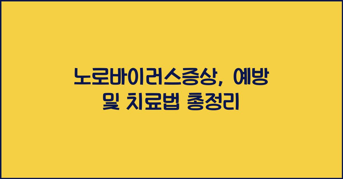 노로바이러스증상