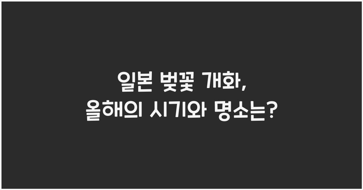 일본 벚꽃 개화