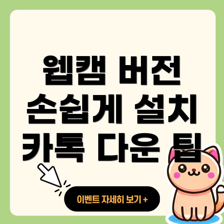 카카오톡 PC 웹캠