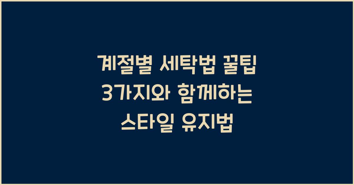 계절별 세탁법 꿀팁 3가지