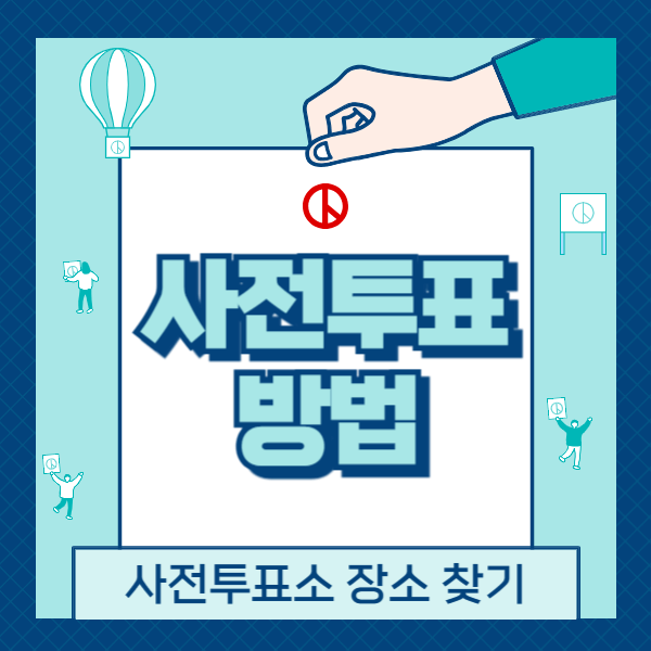 사전투표 방법 사전투표소 장소 찾기