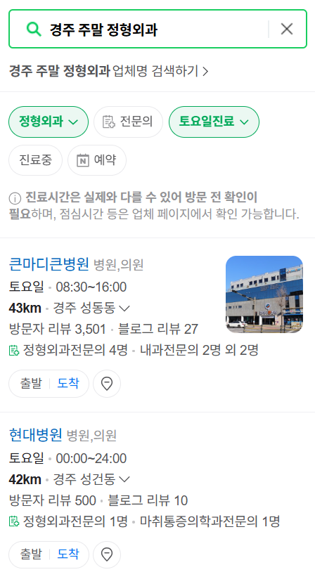 경주시 일요일 문 여는 정형외과 목록 ❘ 토요일, 주말, 공휴일 진료 영업 병원 리스트