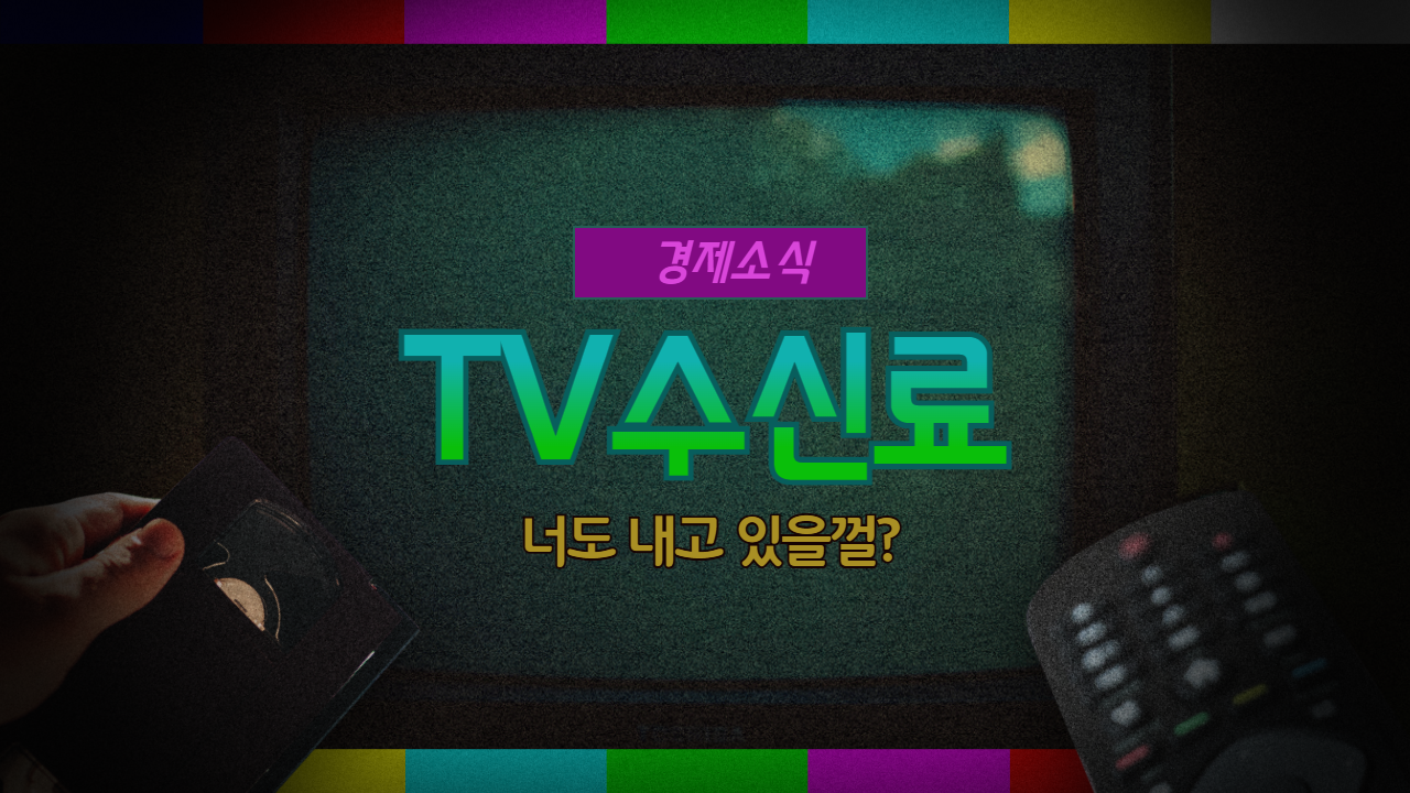 TV수신료