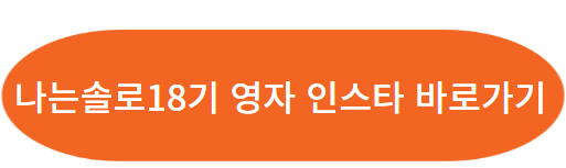 나는솔로 18기 여자 출연자 직업&#44; 나이&#44; 인스타그램 보러가기