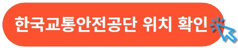 한국교통안전 지역본부