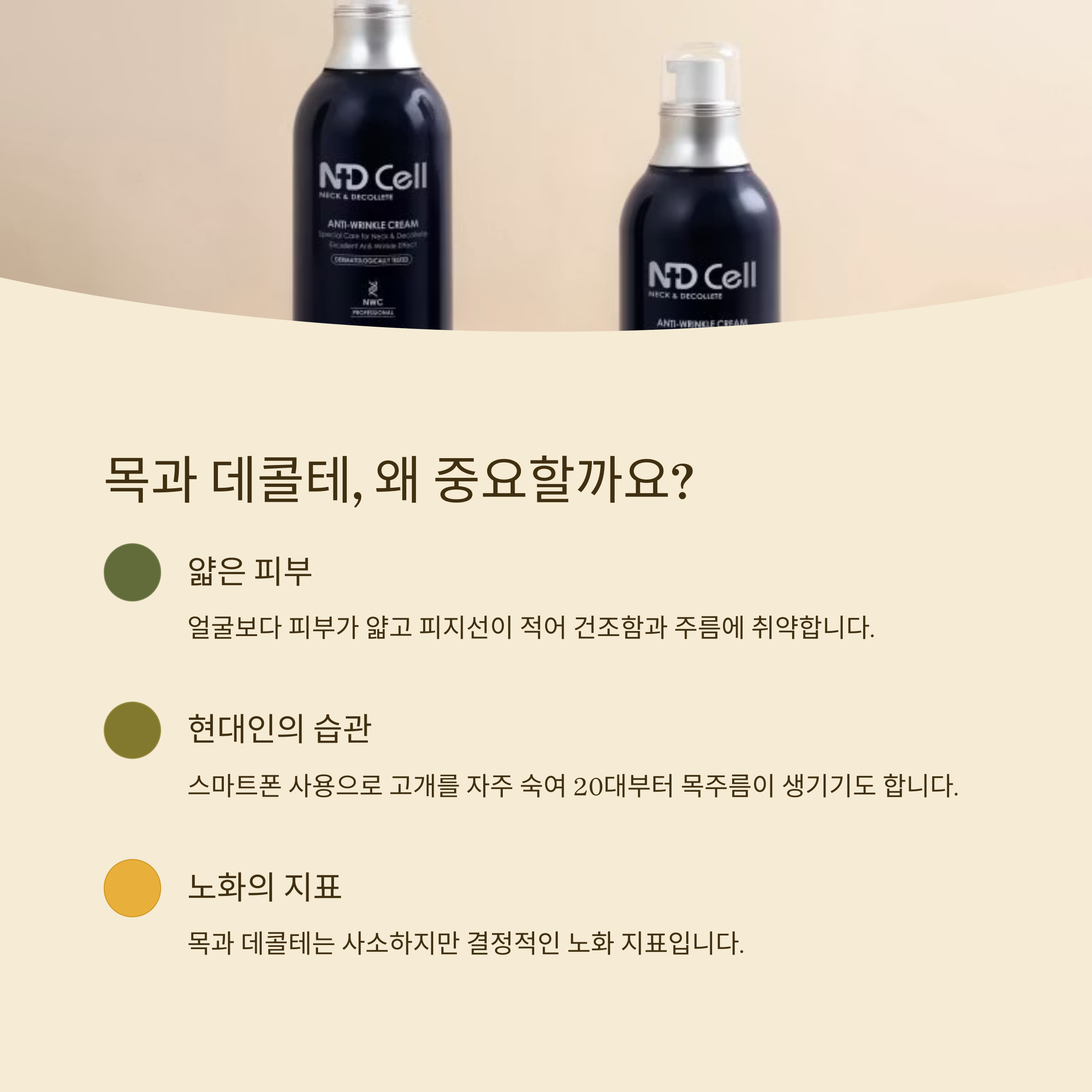 목과 데콜테, 왜 중요할까요?

얇은 피부

얼굴보다 피부가 얇고 피지선이 적어 건조함과 주름에 취약합니다.

현대인의 습관

스마트폰 사용으로 고개를 자주 숙여 20대부터 목주름이 생기기도 합니다.

노화의 지표

목과 데콜테는 사소하지만 결정적인 노화 지표입니다.