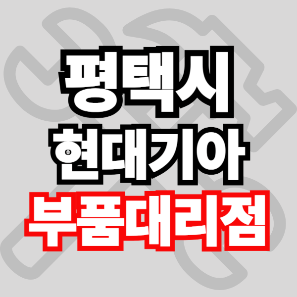 평택시 현대자동차 기아자동차 부품조회 부품검색