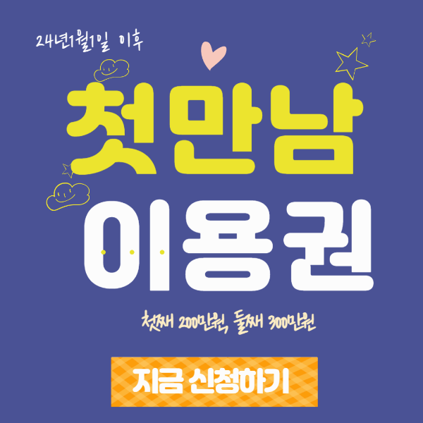 첫만남 이용권 신청방법