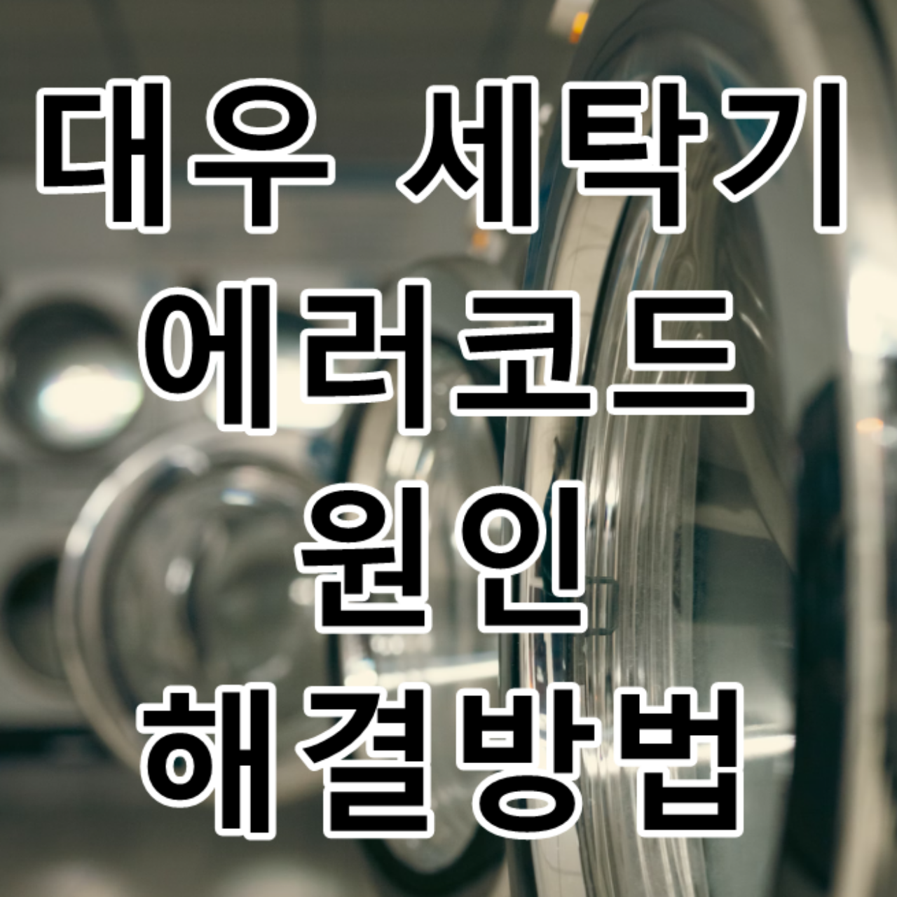 대우 세탁기 에러코드 원인 및 해별방법