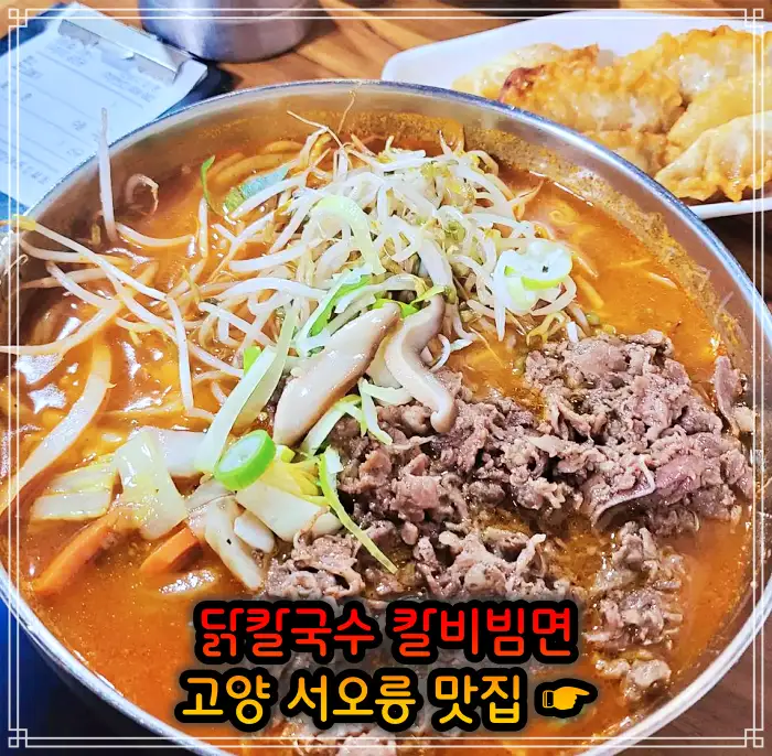 런닝맨 고양 서오릉 닭칼국수, 비빔칼국수 맛집