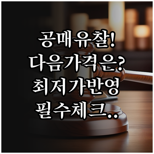 공매 유찰 확인 후 다음 회차 최저가..