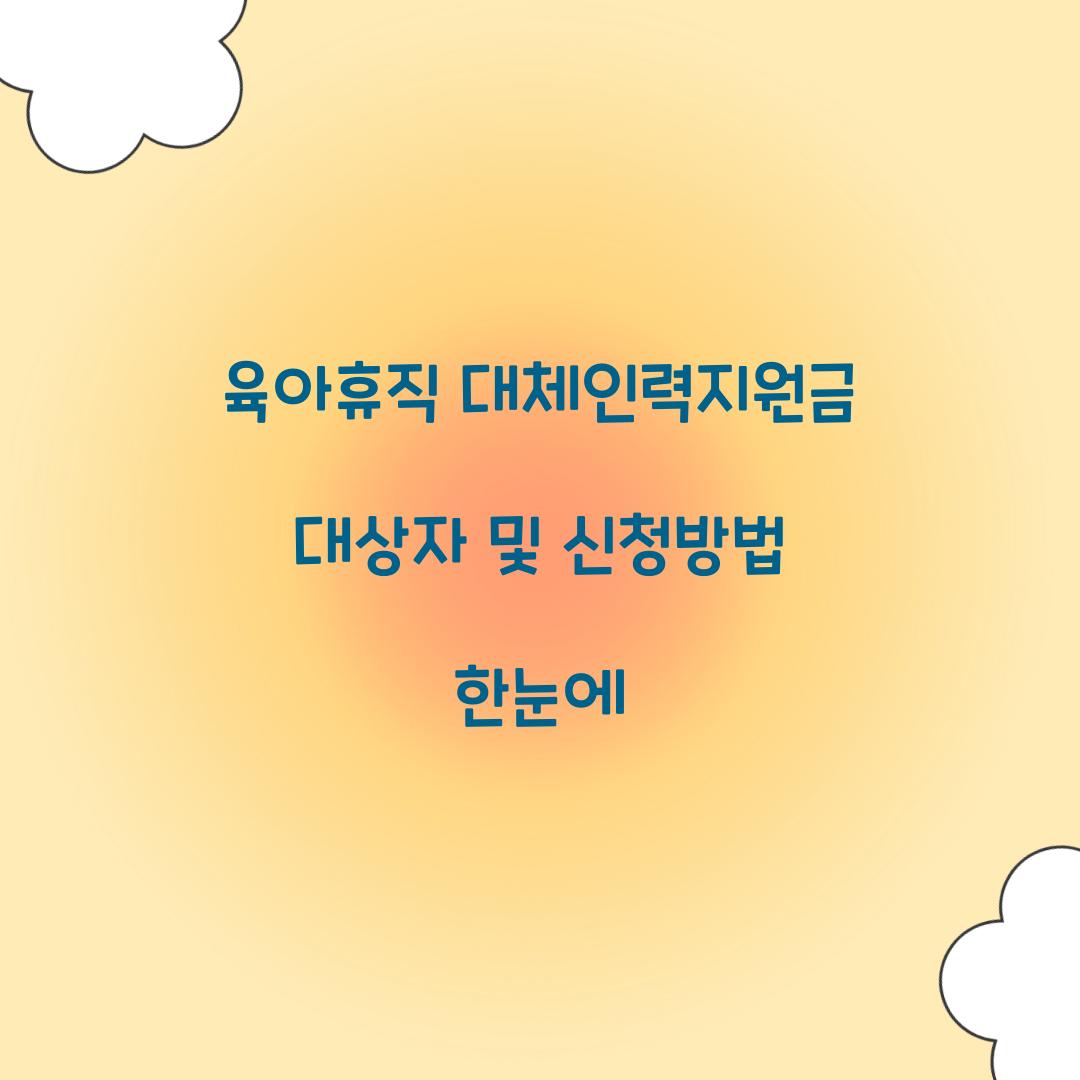 육아휴직 대체인력지원금