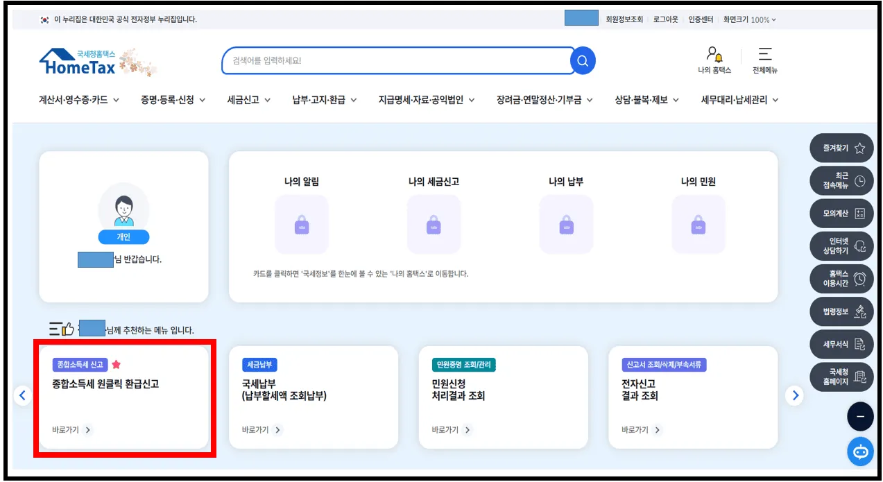 원클릭 환급 신고