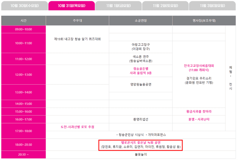 청송 사과축제: 행사일정・사과축제 가수