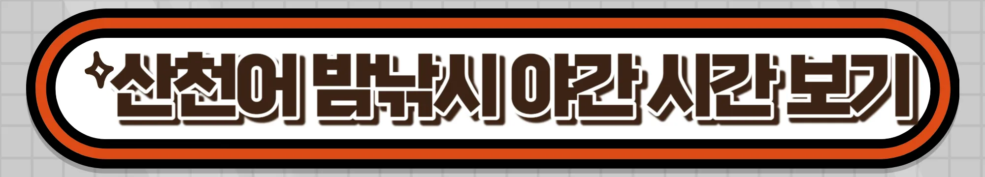 산천어 밤낚시 시간보기