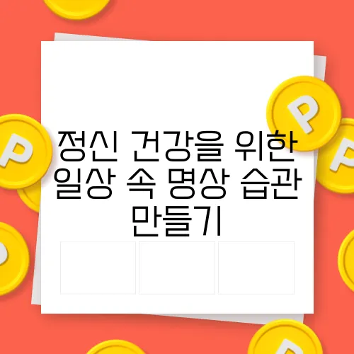정신 건강을 위한 일상 속 명상 습관 만들기